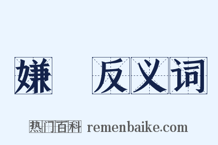 嫌惡反义词是什么意思的图片